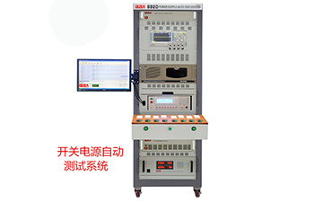 开关电源自动测试设备