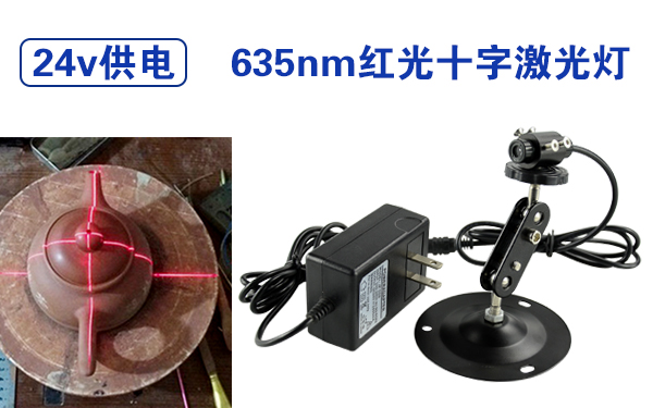 635nm红光十字线激光模组